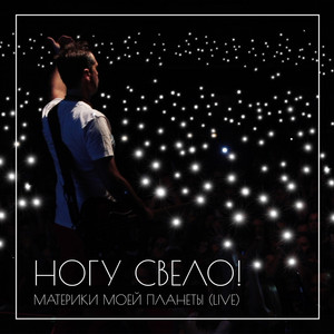 Я - не последний герой by Ногу Свело!
