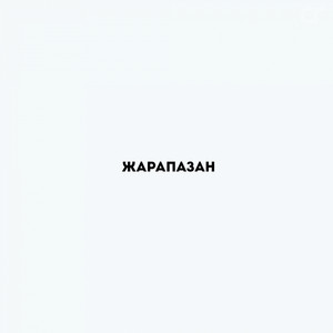 Жарапазан by Алатау Серілері