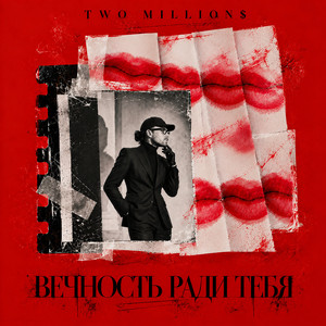 Вечность ради тебя by Two Million$