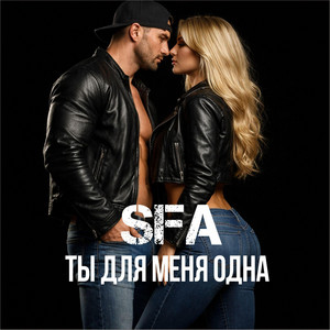 Ты для меня одна by SFA