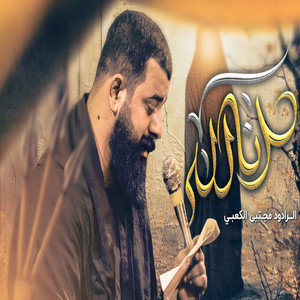 مجتبى الكعبي - انا لله