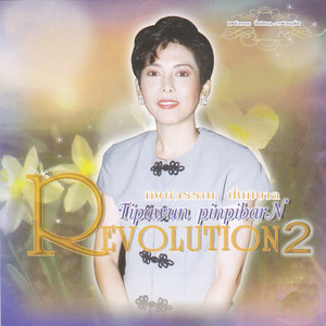 ดวงใจ by ทิพย์วรรณ ปิ่นภิบาล