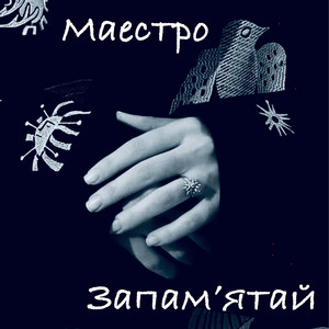 Запам'ятай