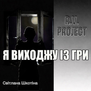 Я виходжу із гри