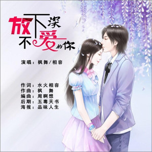 放不下深爱的你（枫舞缺女声摇并舞曲） by 枫舞