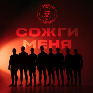 Сожги меня by Мужской хор 