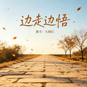 边走边悟 by 大图钉