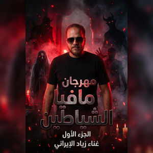 مافيا الشياطين الجزء الأول by زياد الايراني