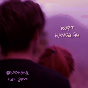 Курт Комбайн — Огорнула нас двох