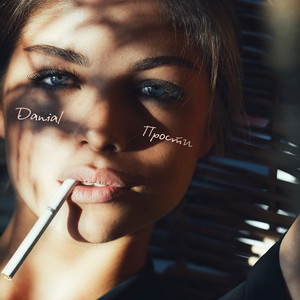 Прости by DANIAL