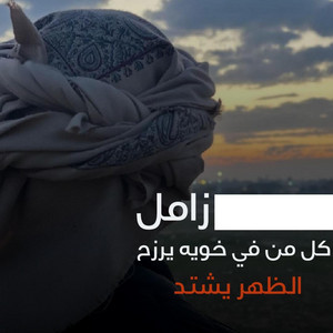 صوت اليمن - كل من في خويه يرزح الظهر يشتد