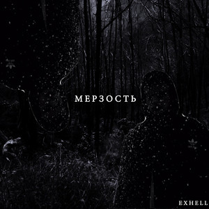 Мерзость