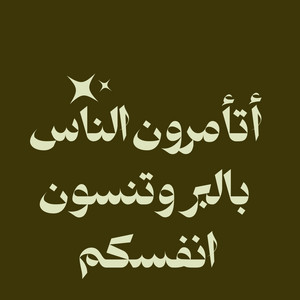 لله نمضي - اتأمرون الناس بالبر وتنسون أنفسكم