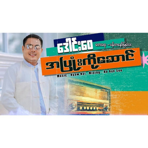 Daung Wai - A Pyone Ko Sone