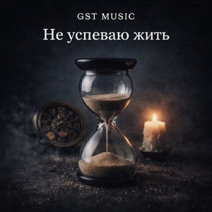 Не успеваю жить by GST Music