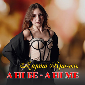 Марта Крагиль — А ні бе - а ні ме