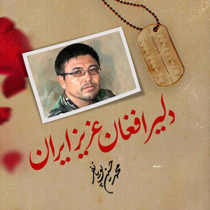دلير افغان عزيز ايران by محمد حسين پویانفر