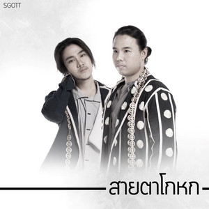 สายตาโกหก by Sgotti x Maggi