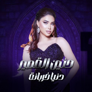 Hanin Al Kassir - دنيا خربانة