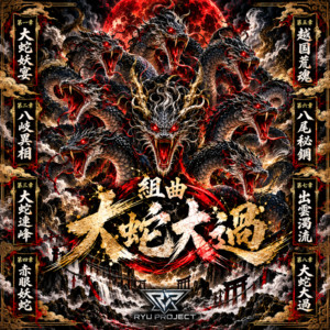 組曲「大蛇大過」 第四章：赤眼妖蛇 by RYU PROJECT