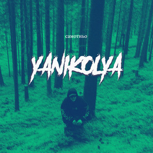 YaNikolya — Самотньо