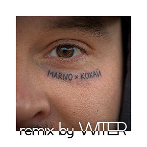 Кохай (remix by WITER)