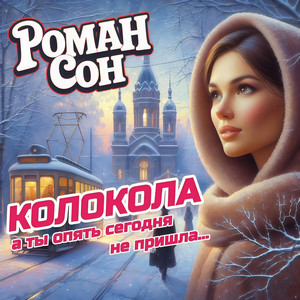 Роман Сон - Колокола а ты опять сегодня не пришла...