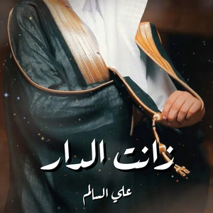 Ali Alsalem - زانت الدار