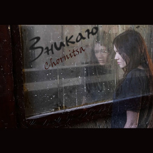 Обкладинка: Зникаю
