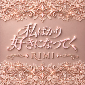私ばかり好きになってく by RIMI
