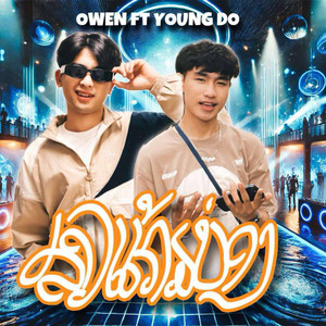 ສາວແກ້ມບ່ອງ (feat. Young Do) [สาวแก้มบ่อง]