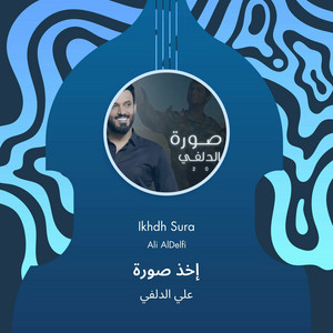علي الدلفي - إخذ صورة