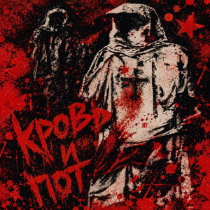 КРОВЬ И ПОТ by GOSH$HADE