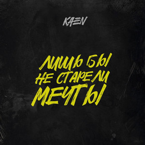 Лишь бы не старели мечты by kaen