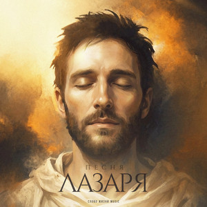 Песня Лазаря by Слово жизни Music, Карина Мануйлова