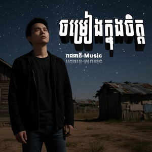រាជធានី Music - ចម្រៀងក្នុងចិត្ត