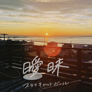 曖昧 by sly cat girl