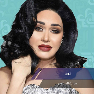تعلا by سارية السواس