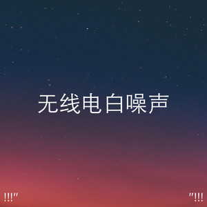 无线电白噪声 