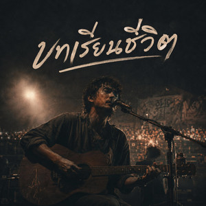 บทเรียนชีวิต by almost acoustic.