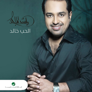 Ya Hob Al Khaled by Rashed Al-Majed