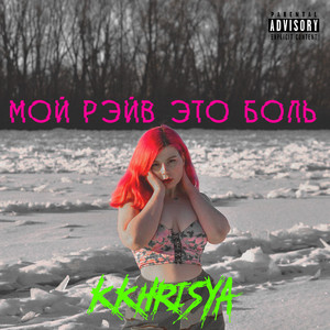 мой рэйв это боль - song and lyrics by KKHRISYA | Spotify