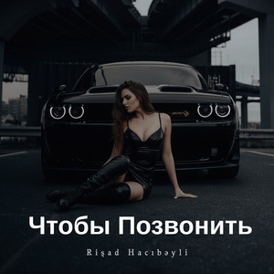 Чтобы Позвонить by Rişad Hacıbəyli