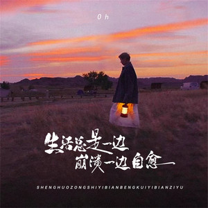 生活总是一边崩溃一边自愈