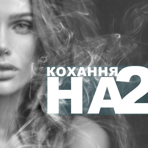 Кохання на 2