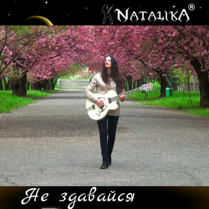 Не здавайся - Don't give up