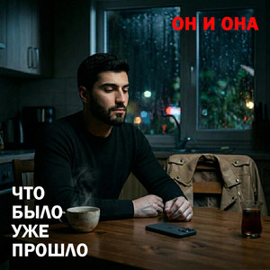 Что было, уже прошло by ОН и ОНА