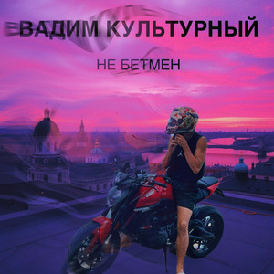 Вадим Культурный - НЕ БЕТМЕН