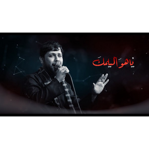 فاقد الموسوي - يا هو اليلمك
