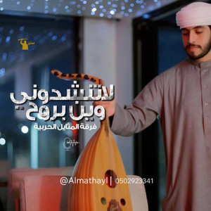 فرقة المثايل الحربية - لا تنشدوني
